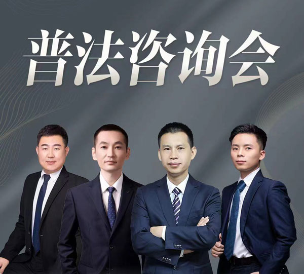 2024年4月20日北京在明律师事务所百城行 – 金华站